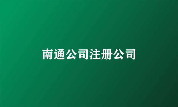 南通公司注册公司