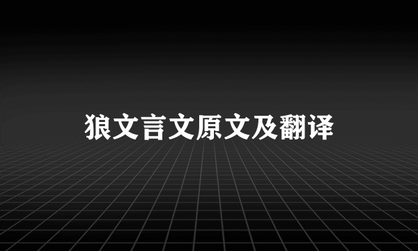 狼文言文原文及翻译