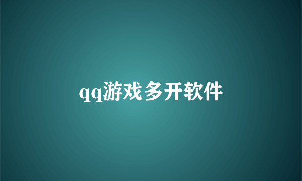 qq游戏多开软件