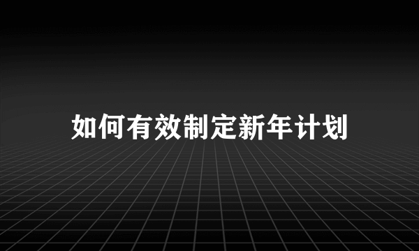 如何有效制定新年计划