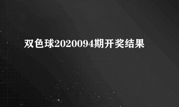 双色球2020094期开奖结果