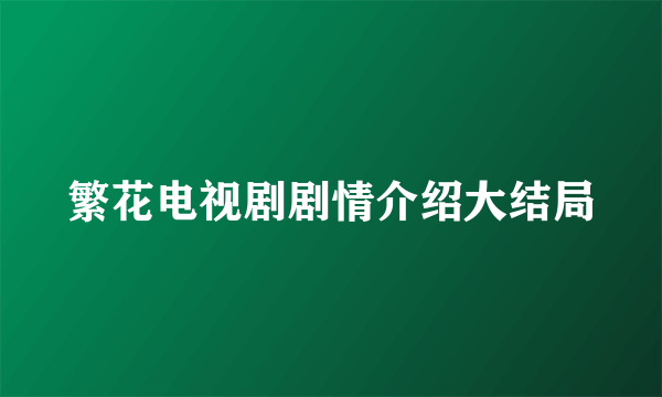 繁花电视剧剧情介绍大结局