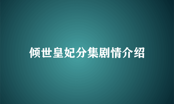 倾世皇妃分集剧情介绍