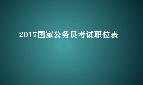 2017国家公务员考试职位表