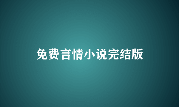 免费言情小说完结版