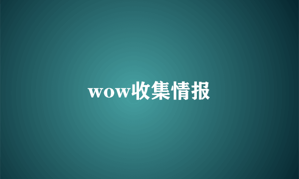 wow收集情报