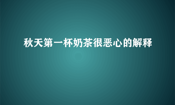 秋天第一杯奶茶很恶心的解释