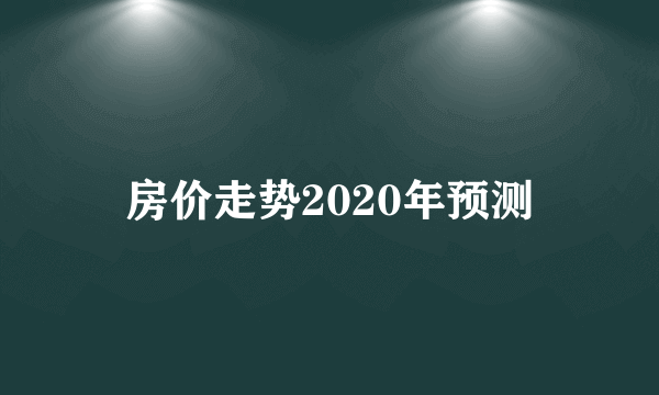 房价走势2020年预测