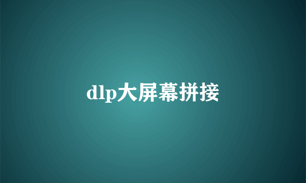 dlp大屏幕拼接