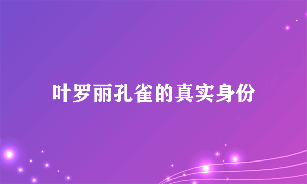 叶罗丽孔雀的真实身份