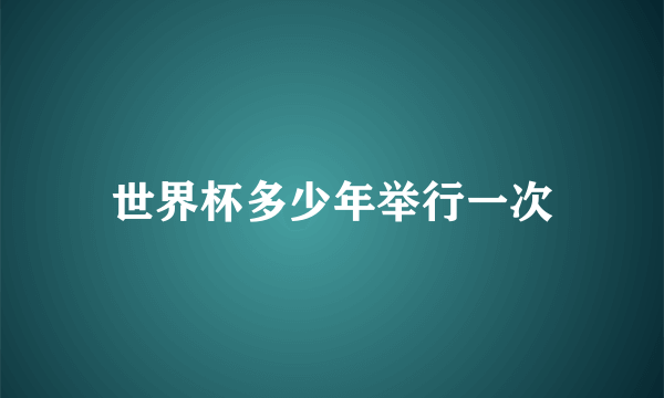 世界杯多少年举行一次