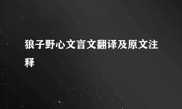 狼子野心文言文翻译及原文注释