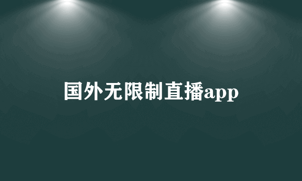 国外无限制直播app