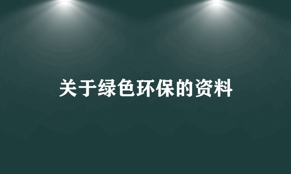 关于绿色环保的资料