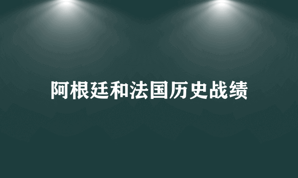 阿根廷和法国历史战绩