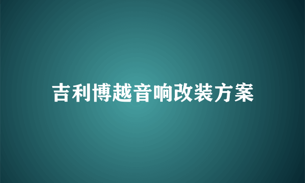 吉利博越音响改装方案