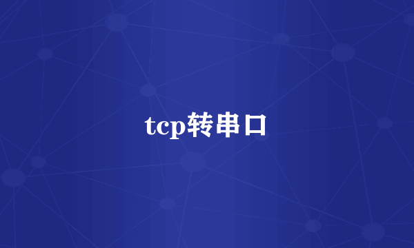 tcp转串口