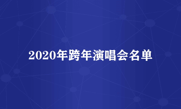 2020年跨年演唱会名单