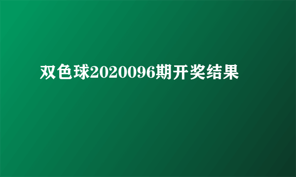 双色球2020096期开奖结果