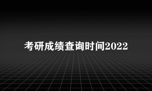 考研成绩查询时间2022