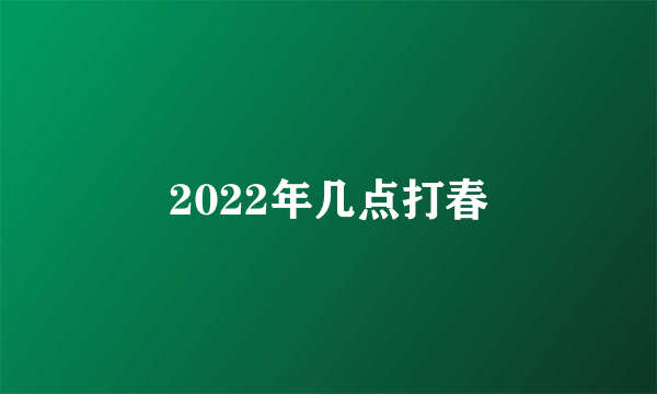 2022年几点打春