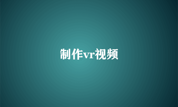 制作vr视频