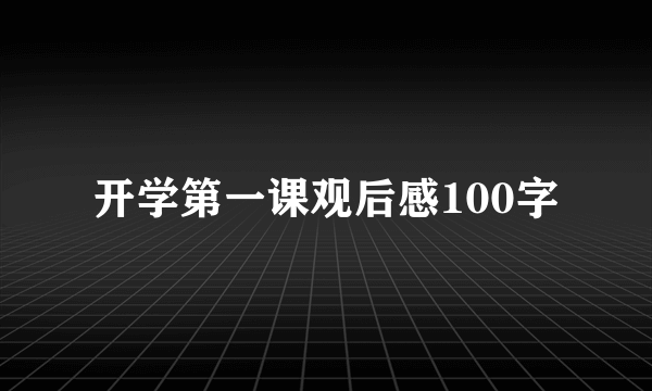 开学第一课观后感100字