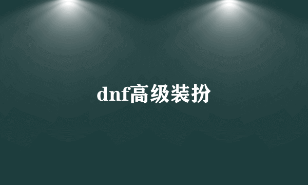 dnf高级装扮