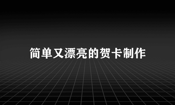 简单又漂亮的贺卡制作