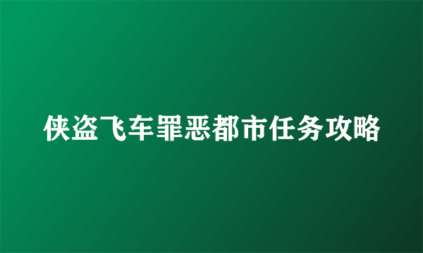 侠盗飞车罪恶都市任务攻略