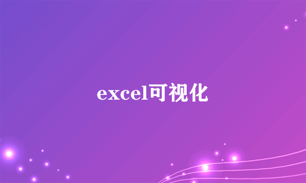 excel可视化