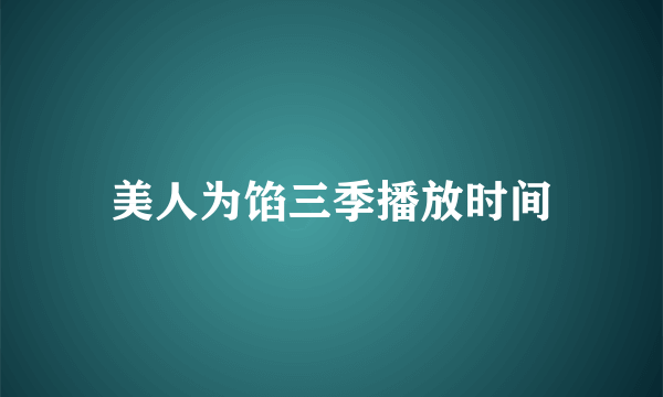 美人为馅三季播放时间