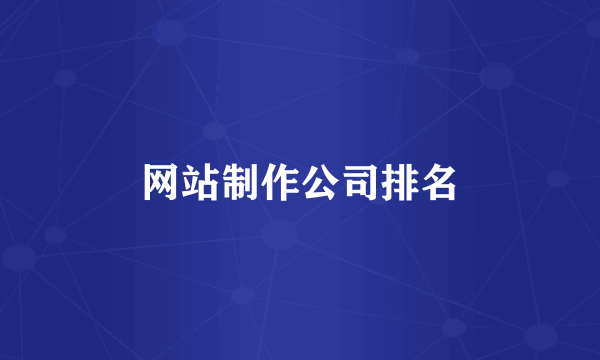 网站制作公司排名