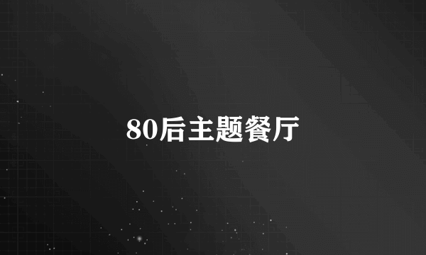 80后主题餐厅