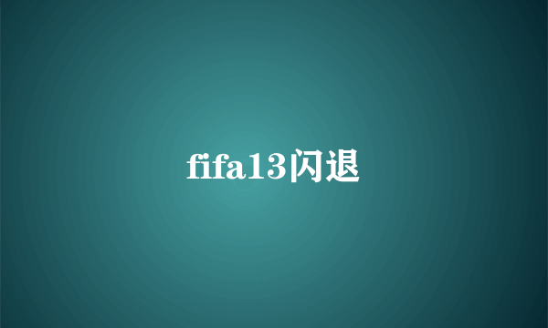 fifa13闪退