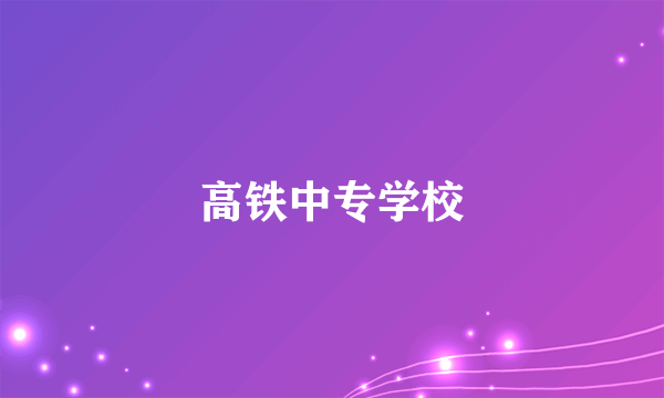 高铁中专学校