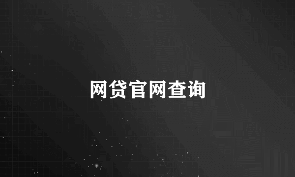 网贷官网查询