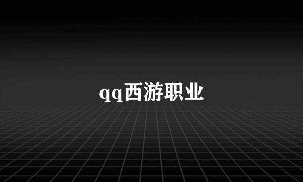 qq西游职业