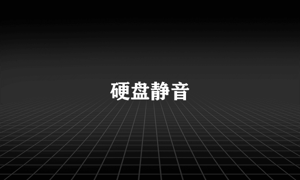 硬盘静音