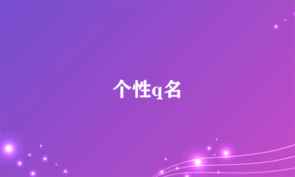 个性q名