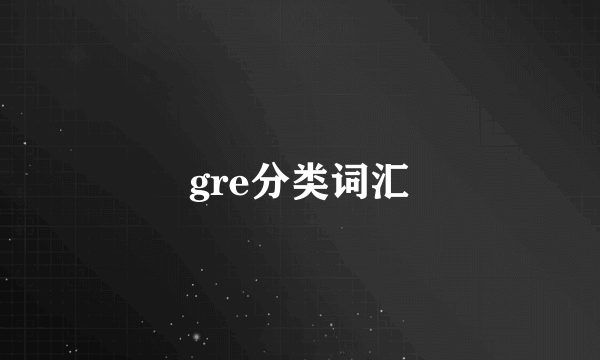 gre分类词汇