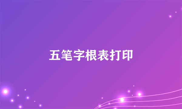 五笔字根表打印