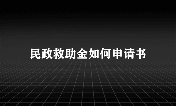 民政救助金如何申请书