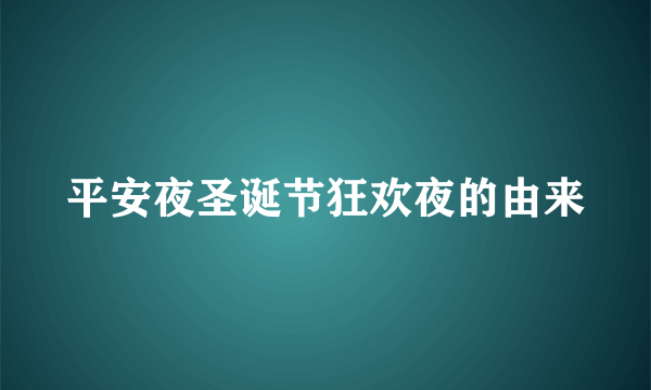 平安夜圣诞节狂欢夜的由来