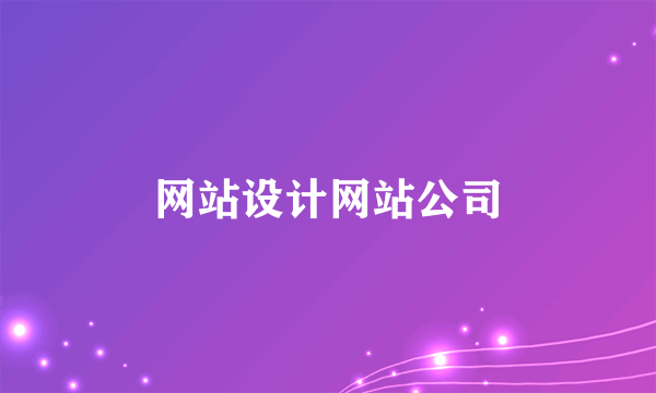 网站设计网站公司