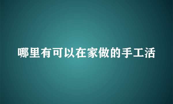 哪里有可以在家做的手工活