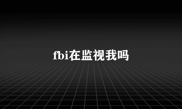 fbi在监视我吗