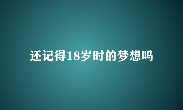 还记得18岁时的梦想吗