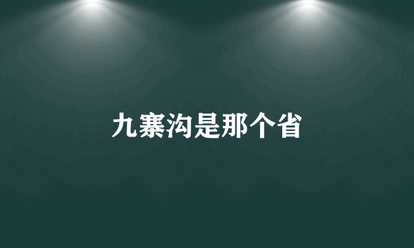 九寨沟是那个省