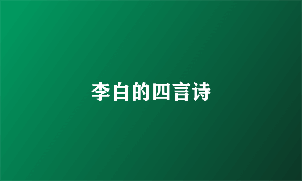 李白的四言诗